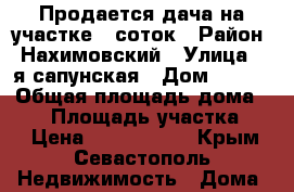 Продается дача на участке 7 соток › Район ­ Нахимовский › Улица ­ 5я сапунская › Дом ­ 450 › Общая площадь дома ­ 35 › Площадь участка ­ 7 › Цена ­ 1 500 000 - Крым, Севастополь Недвижимость » Дома, коттеджи, дачи продажа   